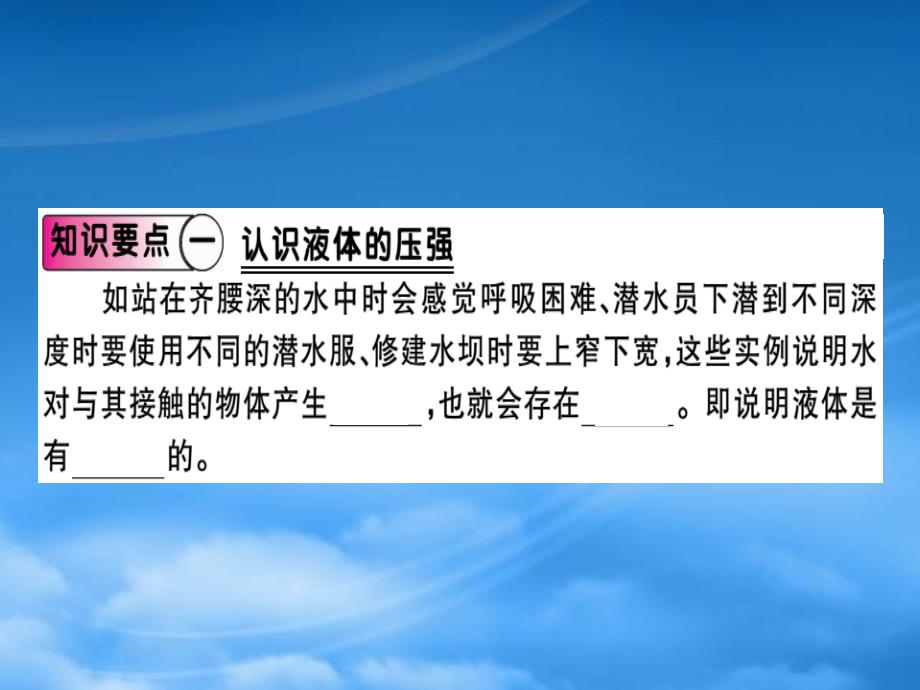 八级物理全册第八章第二节科学探究液体的压强第1课时液体压强的特点习题课件新沪科_第1页