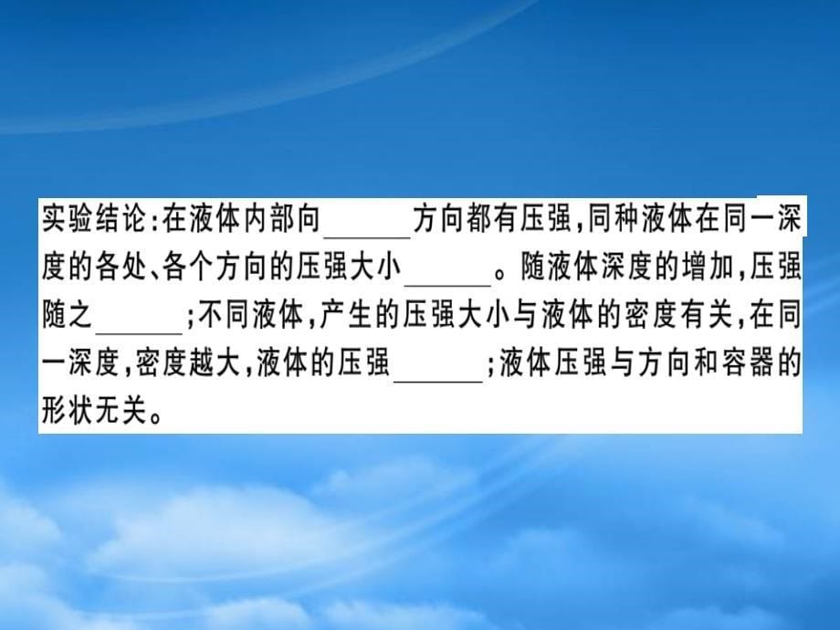 八级物理全册第八章第二节科学探究液体的压强第1课时液体压强的特点习题课件新沪科_第5页