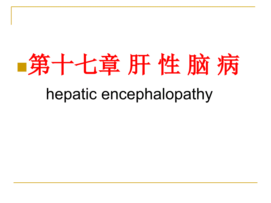 内科学第8版肝性脑病课件_第1页