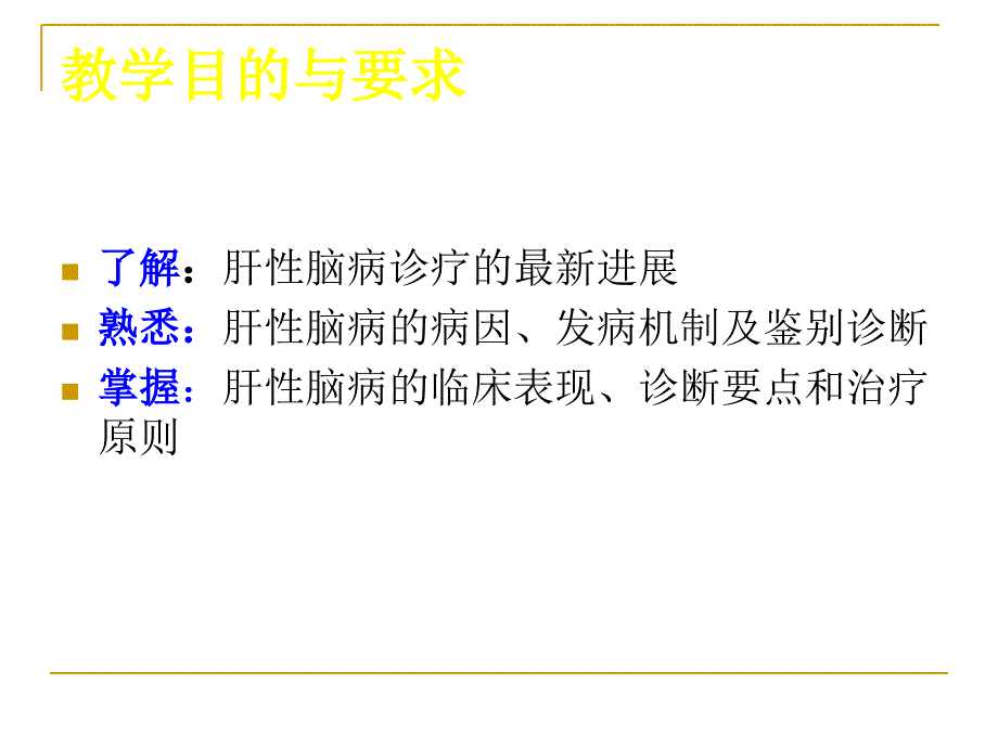 内科学第8版肝性脑病课件_第2页