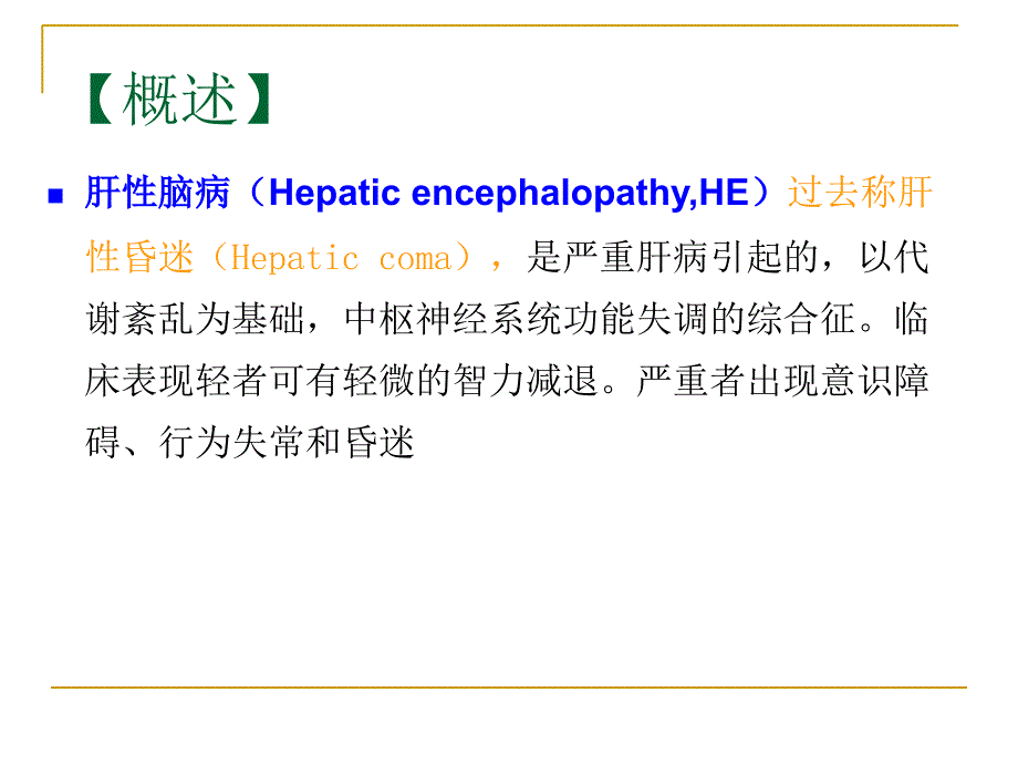 内科学第8版肝性脑病课件_第3页