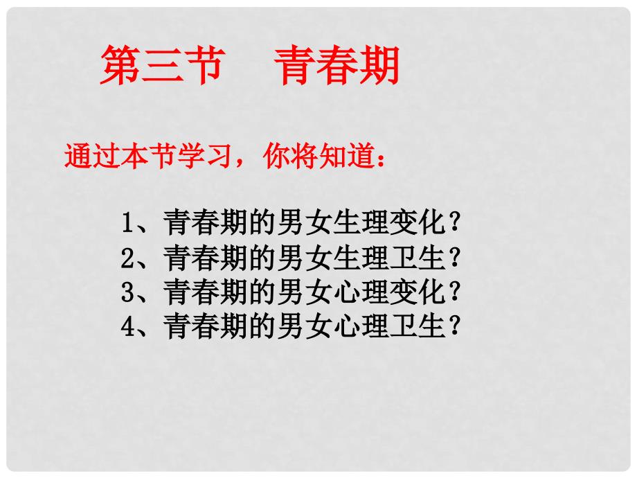 山东省滕州市大坞镇大坞中学七年级生物下册 4.1.3 青期课件4 新人教版_第1页