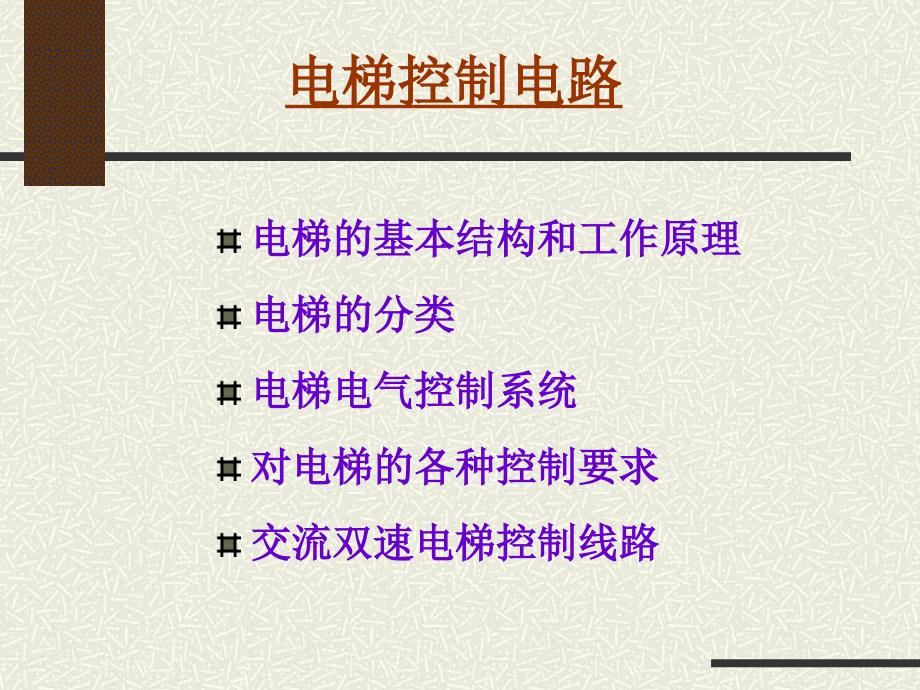 楼宇常用设备电气控制线路_第2页