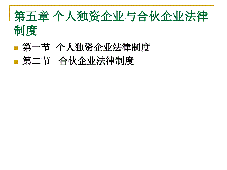 个人独资企业与财务知识分析法律制度_第1页