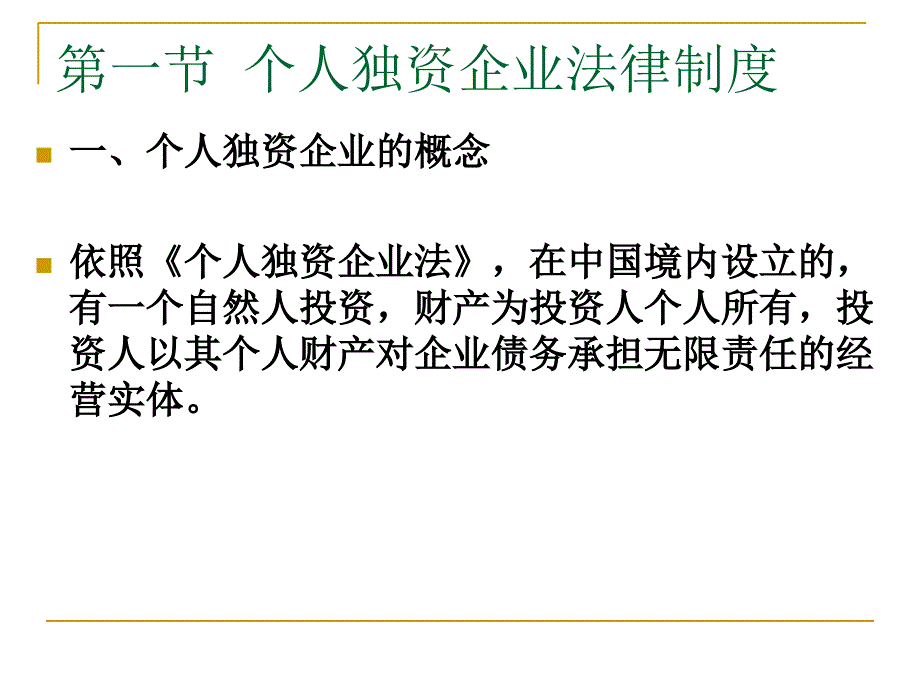 个人独资企业与财务知识分析法律制度_第2页