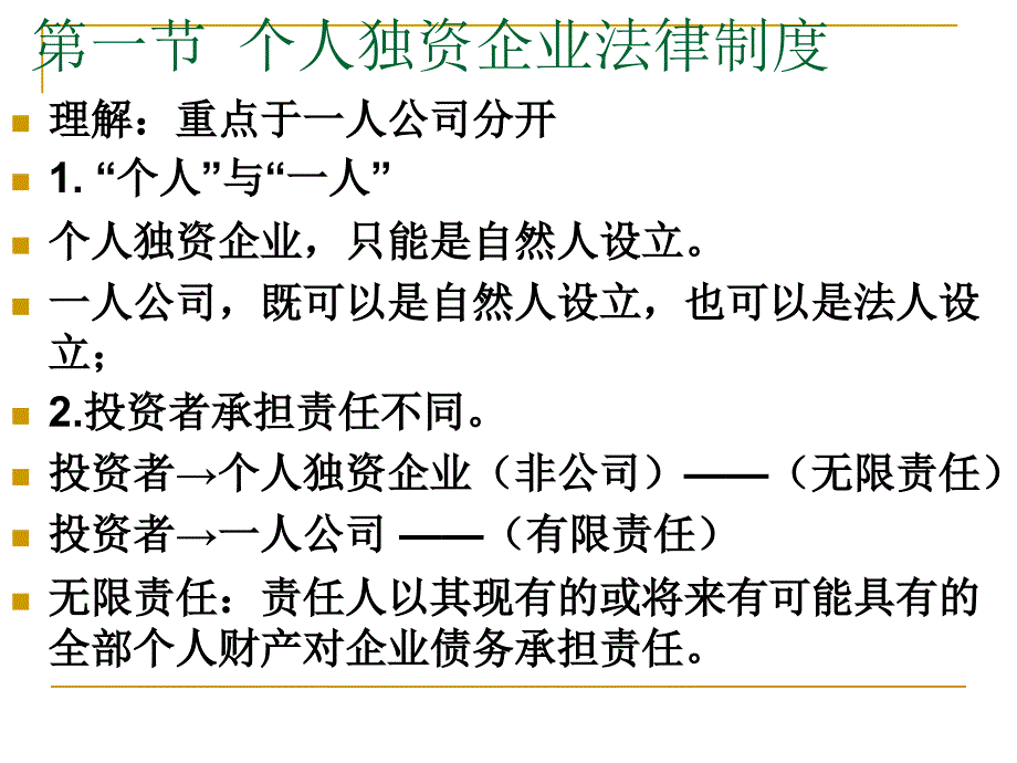 个人独资企业与财务知识分析法律制度_第3页