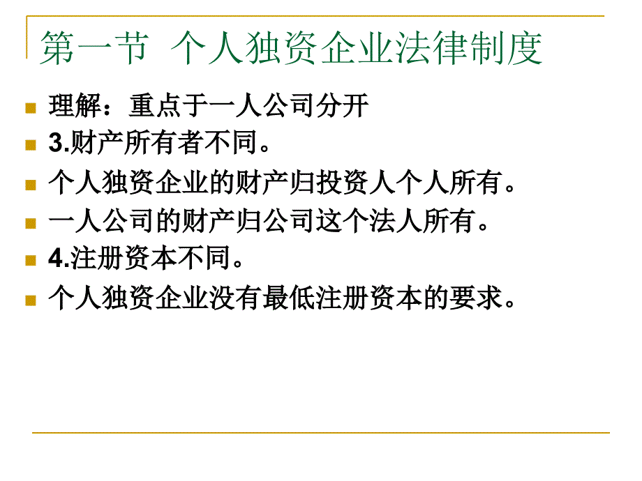 个人独资企业与财务知识分析法律制度_第4页