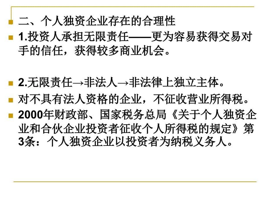 个人独资企业与财务知识分析法律制度_第5页