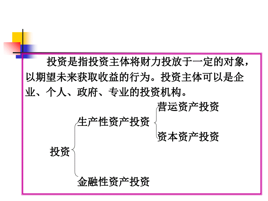 财务管理学课件第五章项目投资管理PPT_第2页