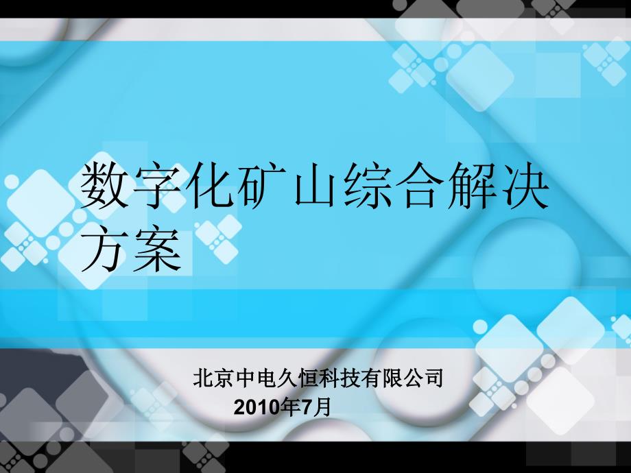 数字化矿山系统总体规划设计_第1页