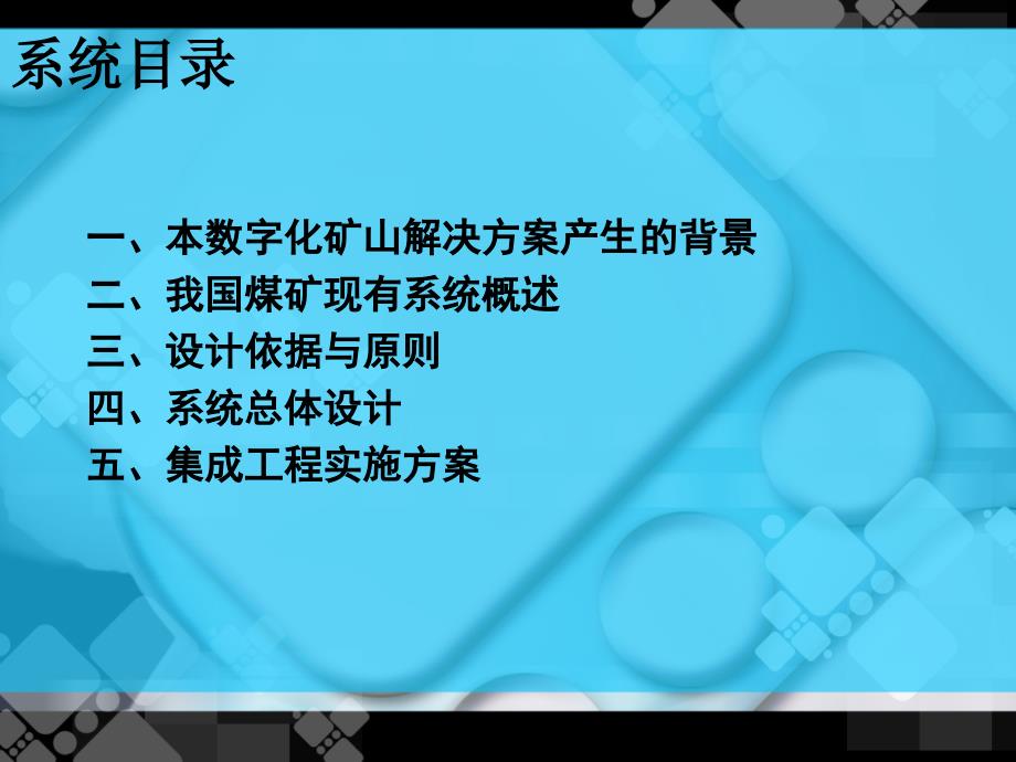 数字化矿山系统总体规划设计_第2页