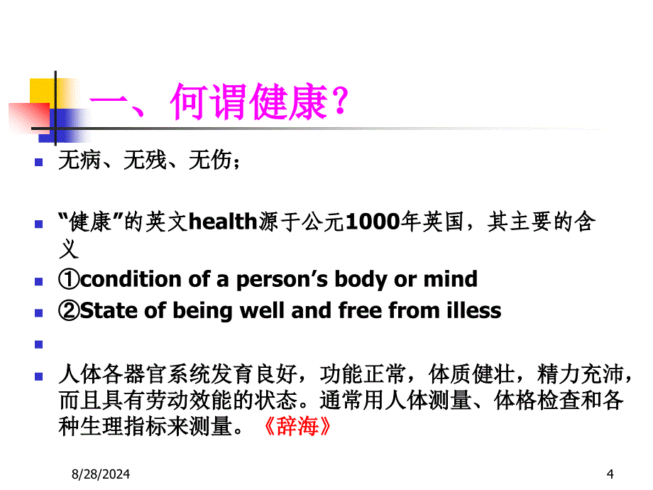 《认识健康》PPT课件_第4页