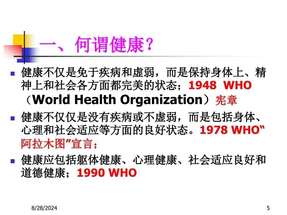 《认识健康》PPT课件_第5页