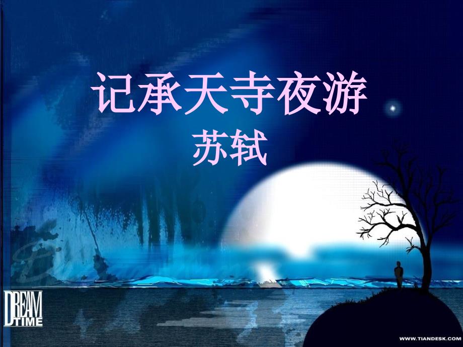 记承天寺夜游徐红敏_第1页