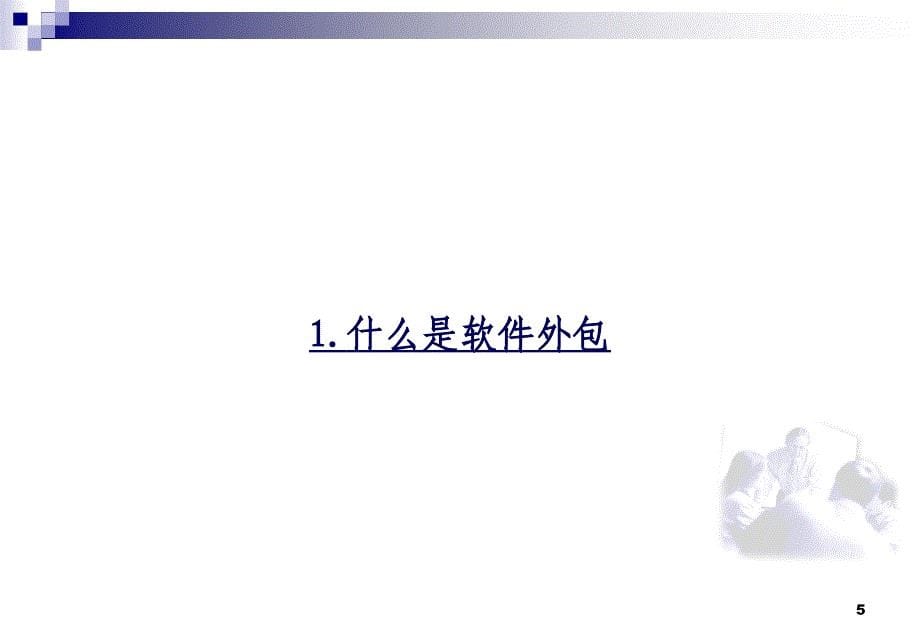 软件与信息服务外包概述_第5页