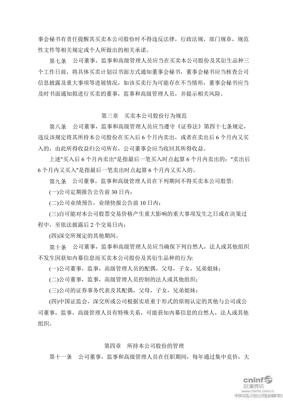 山推股份：董事、监事和高级管理人员持有、买卖本公司股份管理办法（10月）_第2页