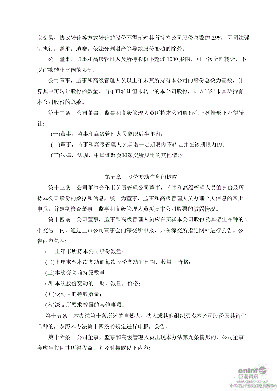 山推股份：董事、监事和高级管理人员持有、买卖本公司股份管理办法（10月）_第3页