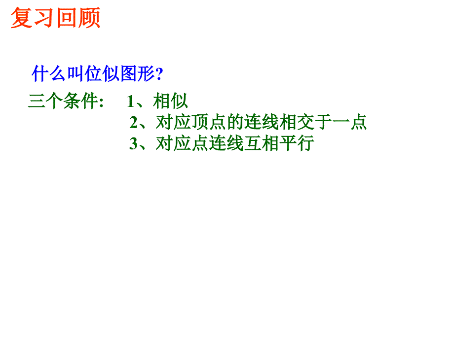 图形的位似变换与坐标课件_第3页