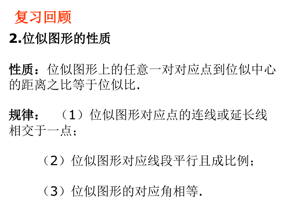 图形的位似变换与坐标课件_第4页