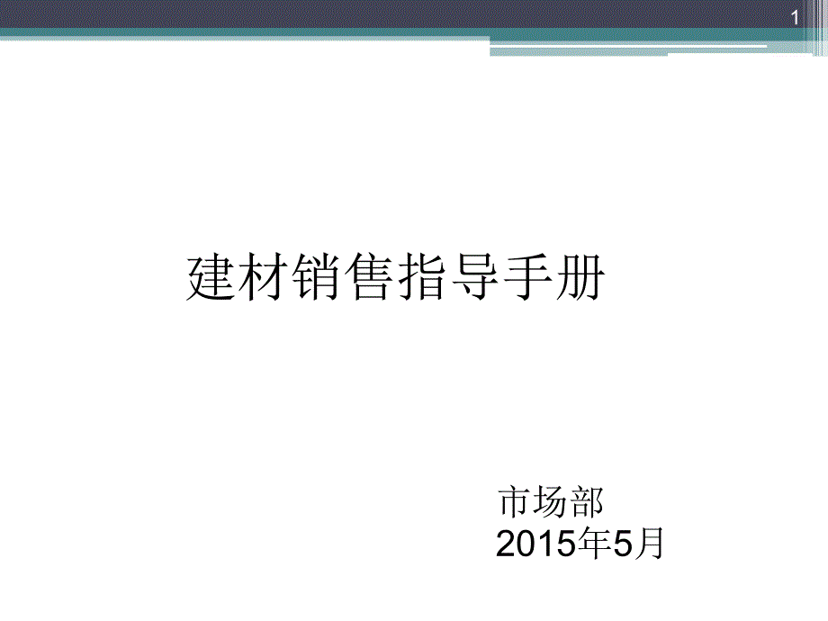 建材销售指导手册_第1页