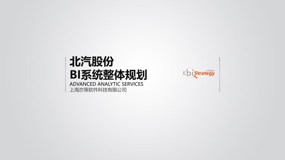 北汽股份BI项目整体规划.ppt_第1页