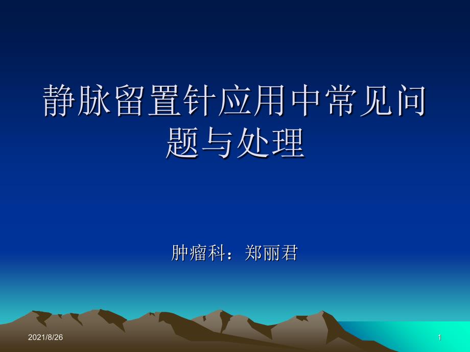 静脉留置针使用过程中常见问题及处理课件PPT_第1页