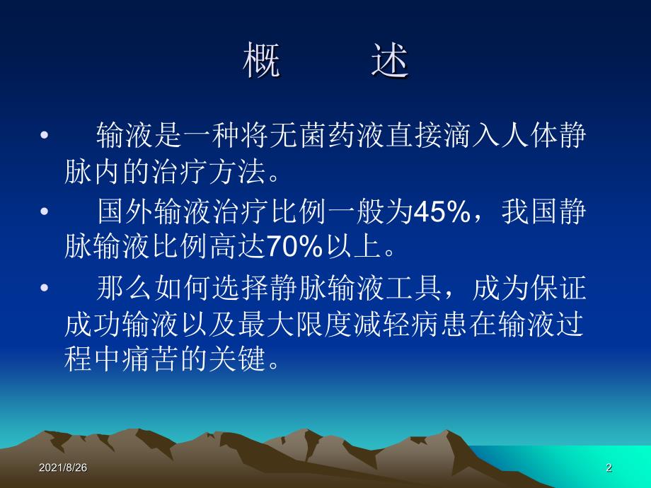 静脉留置针使用过程中常见问题及处理课件PPT_第2页