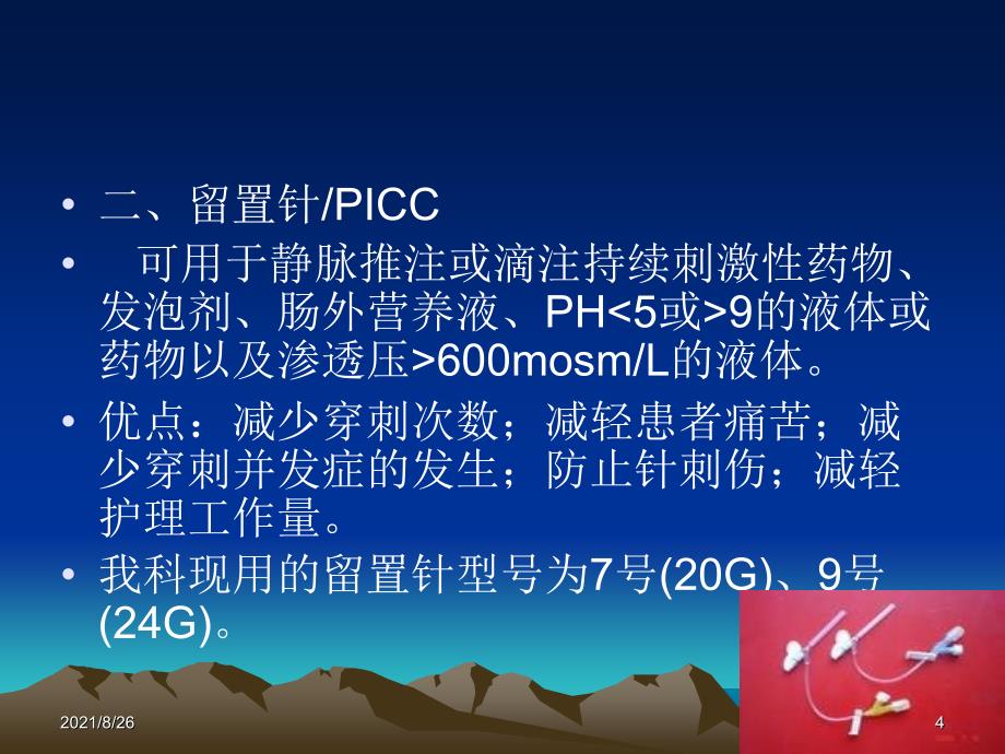 静脉留置针使用过程中常见问题及处理课件PPT_第4页