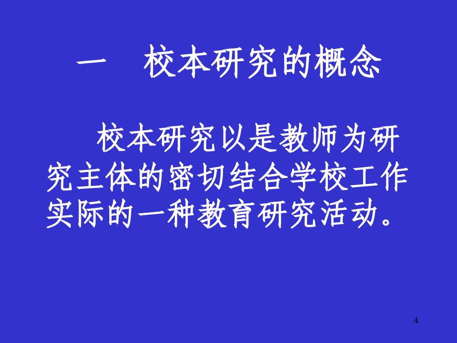 校本研究的理论依据_第4页