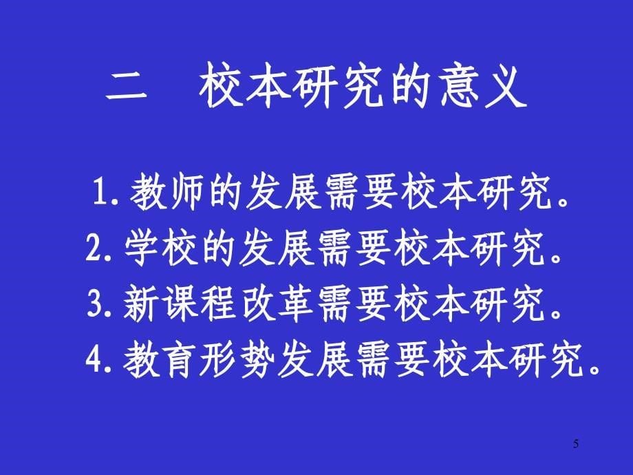 校本研究的理论依据_第5页