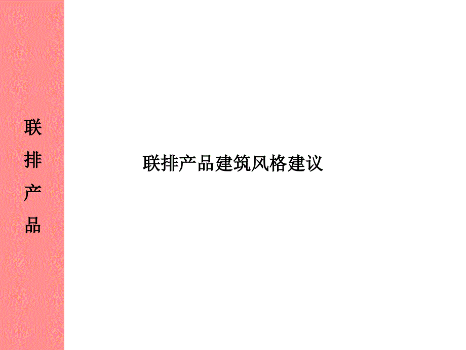 多层、洋房、小高层、联排产品规划建_第2页