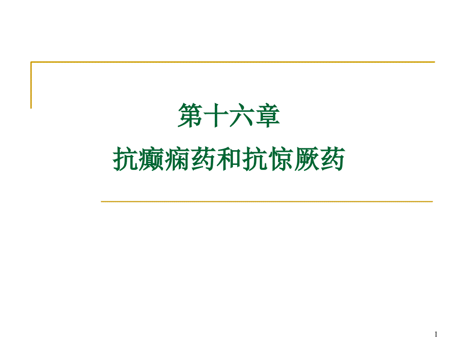 抗癫痫药注意事项_第1页