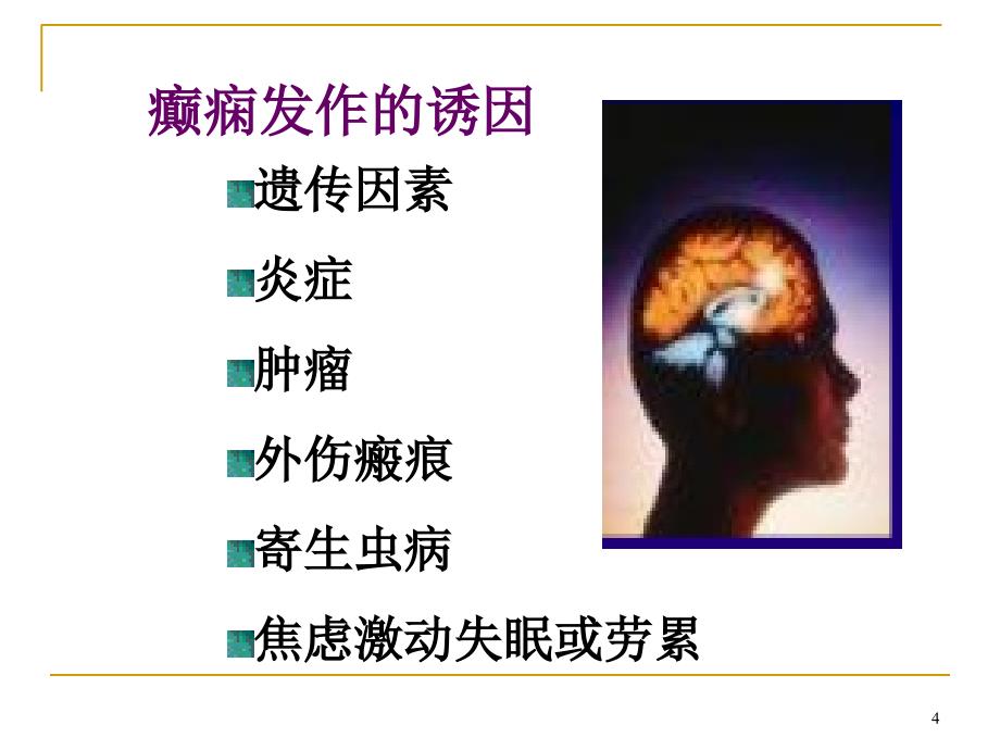 抗癫痫药注意事项_第4页