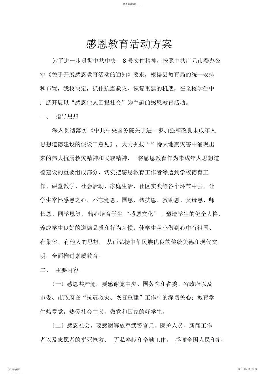 2022年感恩教育实施方案doc_第1页