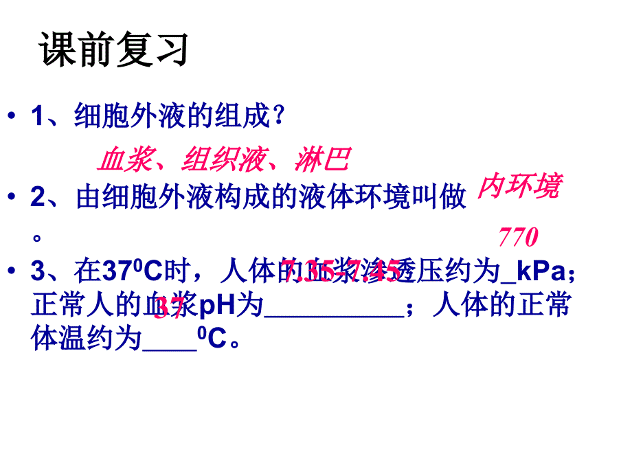 内环境稳态的重要性10课件_第1页