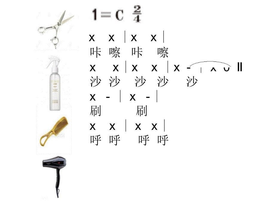 小学音乐理发师 课件 (16)ppt_第5页