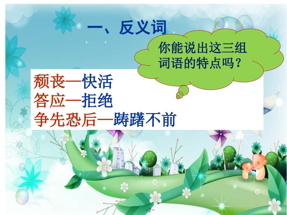 S版小学语文六年级上册语文百花园五.ppt_第2页