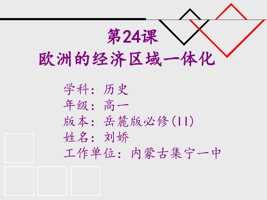 岳麓书社版高中历史必修二5.24欧洲的经济区域一体化课件30张2共30张PPT_第1页