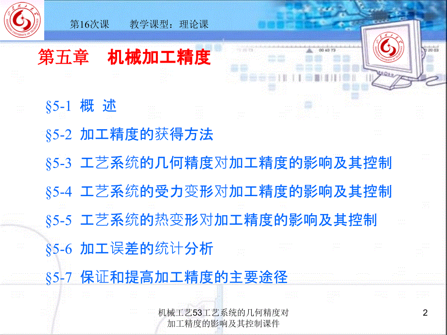 机械工艺53工艺系统的几何精度对加工精度的影响及其控制课件_第2页