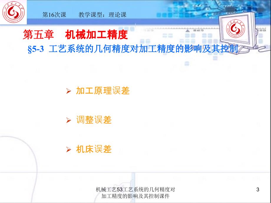 机械工艺53工艺系统的几何精度对加工精度的影响及其控制课件_第3页