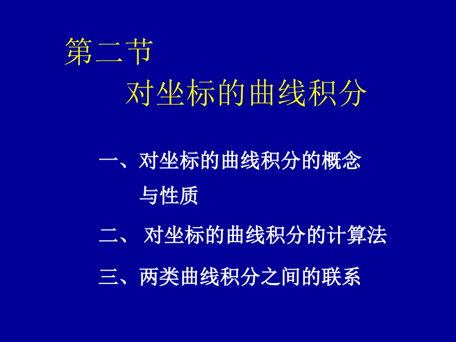 高等数学同济版第二节对坐标的曲线积分_第1页