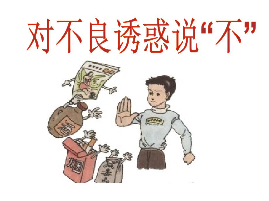 对不良诱惑说不_第1页