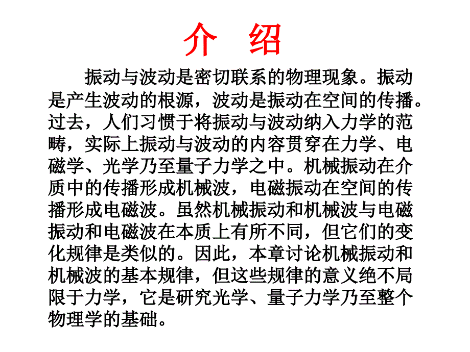 第八章振动与波动课件_第1页