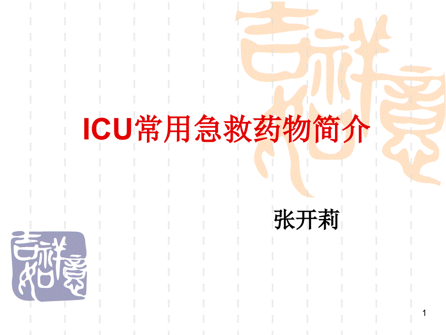 ICU常用急救药物的使用参考PPT_第1页