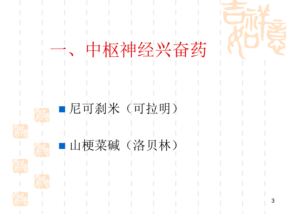 ICU常用急救药物的使用参考PPT_第3页