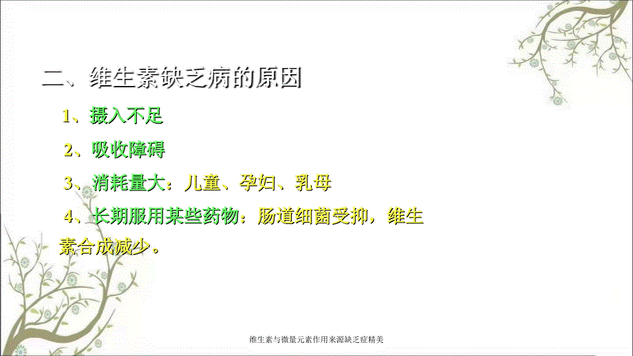 维生素与微量元素作用来源缺乏症精美_第3页