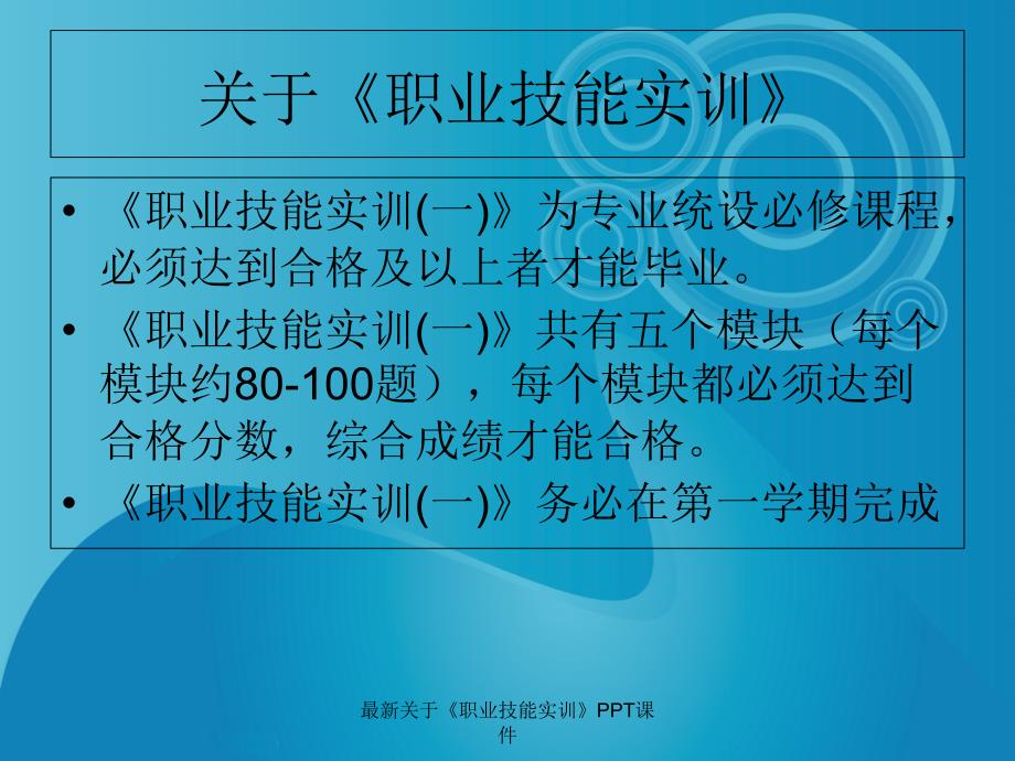 最新关于职业技能实训PPT课件_第1页