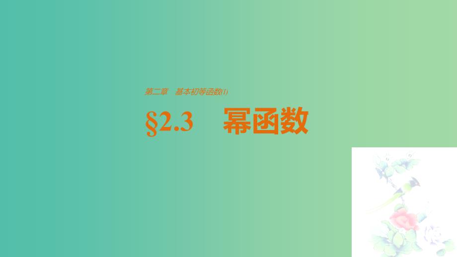 高中数学第2章基本初等函数Ⅰ2.3幂函数课件新人教A版.ppt_第1页