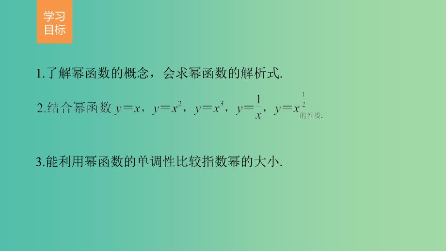 高中数学第2章基本初等函数Ⅰ2.3幂函数课件新人教A版.ppt_第2页