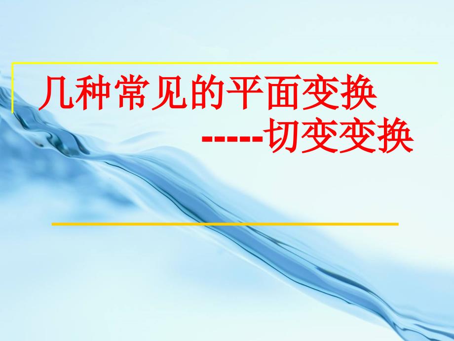 2020【苏教版】高中数学选修4－2矩阵与变换2.2.6切变变换_第2页